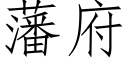 藩府 (仿宋矢量字库)