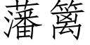 藩篱 (仿宋矢量字库)