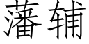 藩輔 (仿宋矢量字庫)