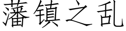 藩镇之乱 (仿宋矢量字库)