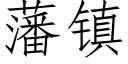 藩鎮 (仿宋矢量字庫)