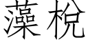 藻梲 (仿宋矢量字库)