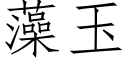 藻玉 (仿宋矢量字庫)