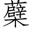 蘗 (仿宋矢量字庫)