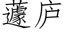 蘧廬 (仿宋矢量字庫)