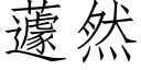 蘧然 (仿宋矢量字庫)