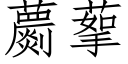 蘮蒘 (仿宋矢量字库)