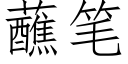 蘸筆 (仿宋矢量字庫)