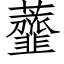 虀 (仿宋矢量字庫)