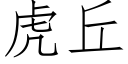 虎丘 (仿宋矢量字庫)