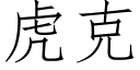 虎克 (仿宋矢量字库)