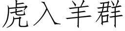 虎入羊群 (仿宋矢量字库)