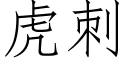 虎刺 (仿宋矢量字库)