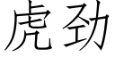 虎劲 (仿宋矢量字库)