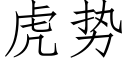 虎勢 (仿宋矢量字庫)