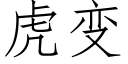 虎变 (仿宋矢量字库)