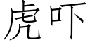 虎吓 (仿宋矢量字庫)