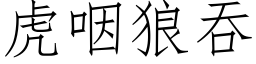 虎咽狼吞 (仿宋矢量字库)