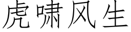 虎嘯風生 (仿宋矢量字庫)