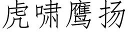 虎啸鹰扬 (仿宋矢量字库)