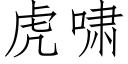 虎啸 (仿宋矢量字库)