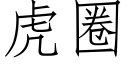 虎圈 (仿宋矢量字庫)