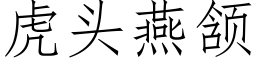 虎頭燕颔 (仿宋矢量字庫)