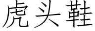 虎头鞋 (仿宋矢量字库)