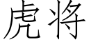 虎将 (仿宋矢量字庫)