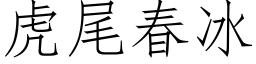 虎尾春冰 (仿宋矢量字库)