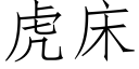 虎床 (仿宋矢量字库)