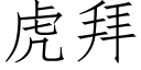 虎拜 (仿宋矢量字庫)