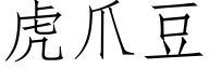 虎爪豆 (仿宋矢量字库)