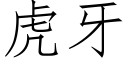 虎牙 (仿宋矢量字庫)