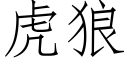 虎狼 (仿宋矢量字库)