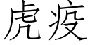 虎疫 (仿宋矢量字库)