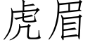 虎眉 (仿宋矢量字库)