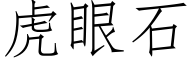 虎眼石 (仿宋矢量字庫)