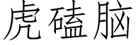 虎磕脑 (仿宋矢量字库)