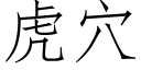 虎穴 (仿宋矢量字库)