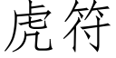 虎符 (仿宋矢量字库)