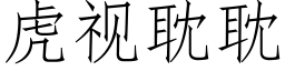 虎视耽耽 (仿宋矢量字库)