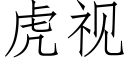 虎视 (仿宋矢量字库)