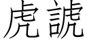 虎諕 (仿宋矢量字库)