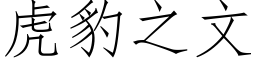 虎豹之文 (仿宋矢量字庫)