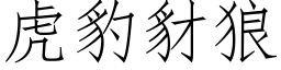 虎豹豺狼 (仿宋矢量字庫)