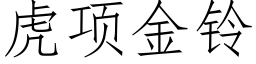 虎項金鈴 (仿宋矢量字庫)