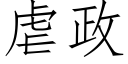 虐政 (仿宋矢量字库)