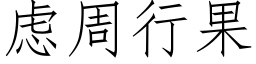 慮周行果 (仿宋矢量字庫)