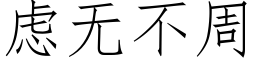 慮無不周 (仿宋矢量字庫)